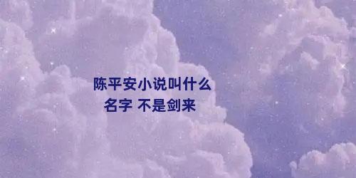 陈平安小说叫什么名字 不是剑来